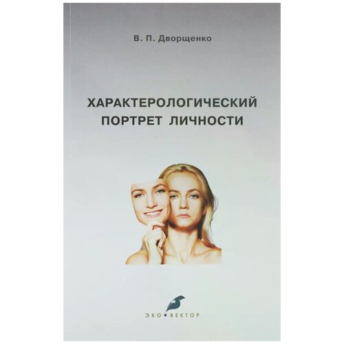 Дворщенко Валерий Павлович "Характерологический портрет личности"