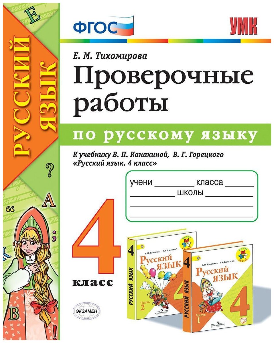 УМКн. ПРОВЕРОЧНЫЕ РАБОТЫ ПО РУС. ЯЗЫКУ. 4 КЛАСС. КАНАКИНА, ГОРЕЦКИЙ. (к новому ФПУ) - фото №1