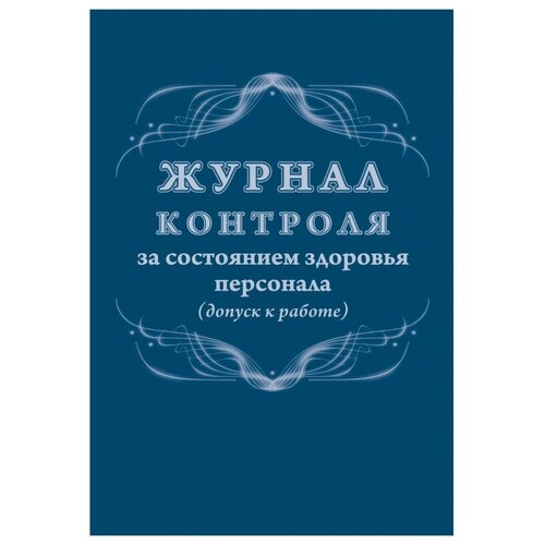 "Журнал контроля за состоянием здоровья персонала (допуск к работе)"