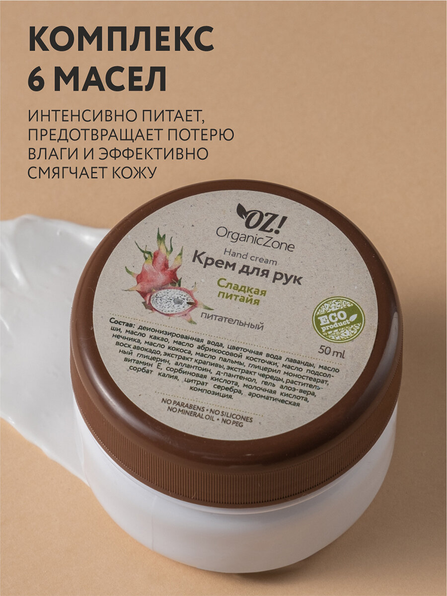 OZ! OrganicZone Крем для рук "Сладкая питайя" 50 мл (OZ! OrganicZone, ) - фото №3