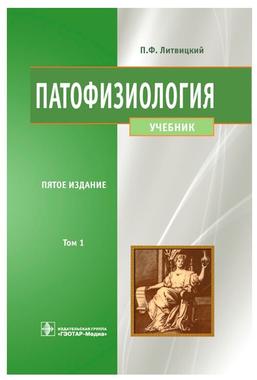 Патофизиология: учебник. В 2-х томах. Том 1 - фото №1