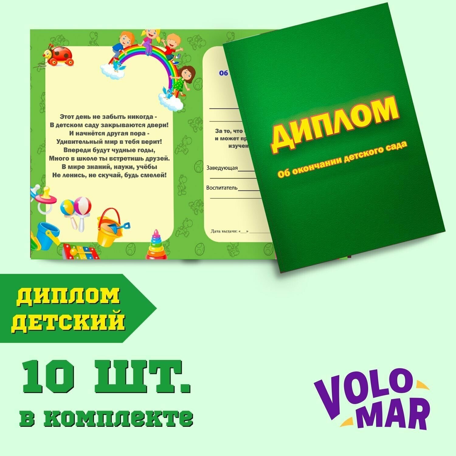 Диплом подарочный "Об окончании детского сада", формат А4, зеленый, комплект 10 шт, VoloMar