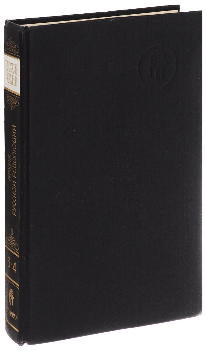 "Архив русской революции. В 22 томах. Том 3 - 4"