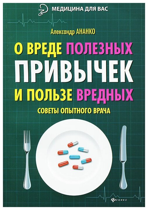 О вреде полезных привычек и пользе вредных. Советы опытного врача - фото №1