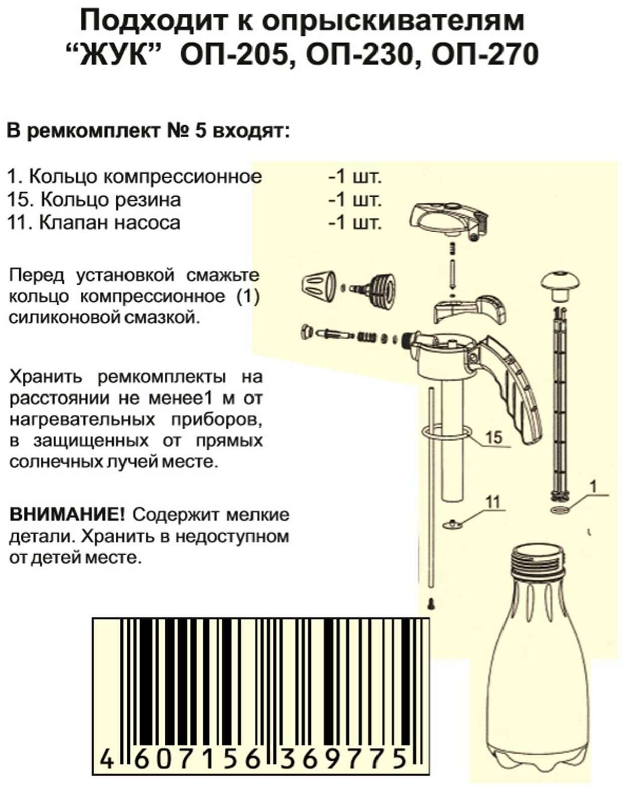 ЖУК Ремкомплект №5 для опрыскивателей Жук ОП-205 ОП-230 ОП-270 ОП-210 - фотография № 3