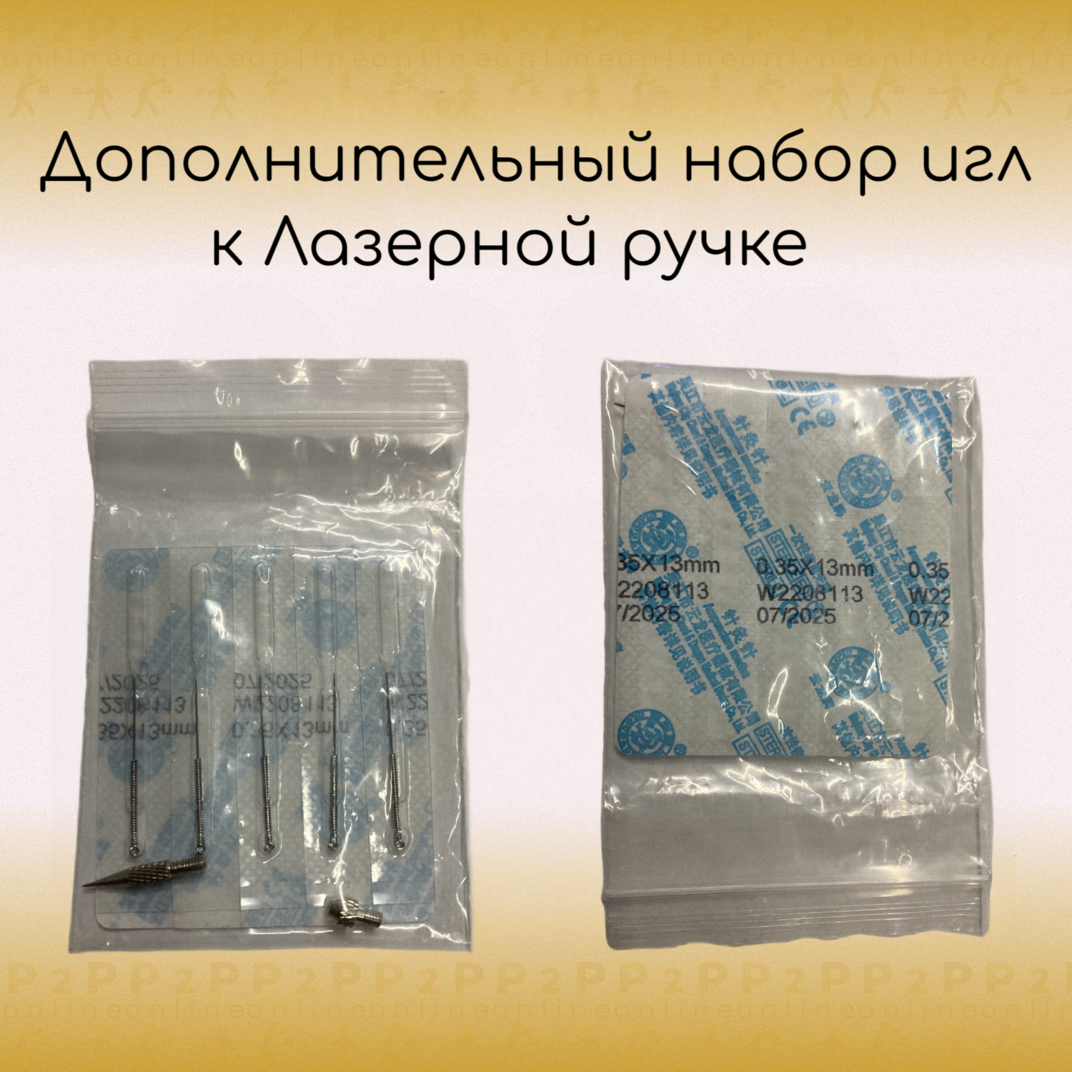 Комплект игл к Лазерной ручке для удаления папиллом, бородавок, кондилом, невусов, несовершенств, новообразований. 5 штук 0,35х13мм