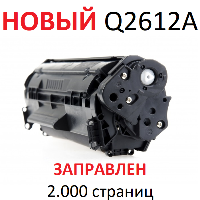 Картридж для HP LaserJet 1010 1012 1015 1018 1020 1022 1022n 3015 3020 3030 3050 3052 3055 M1005 M1319f MFP Q2612A 12A (2.000 страниц) - UNITON