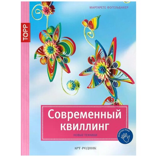 Маргарете Фогельбахер "Современный квиллинг. Новые техники"