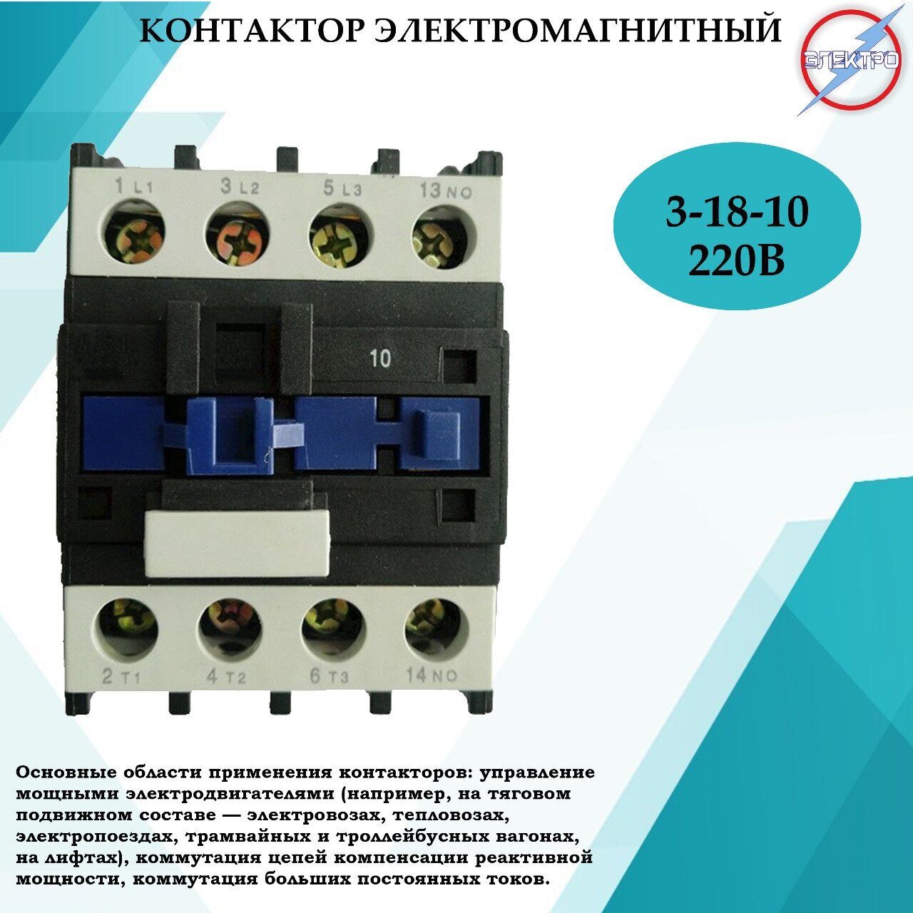 Контактор электромагнитный КМ 3 - 18 - 10 - 220В