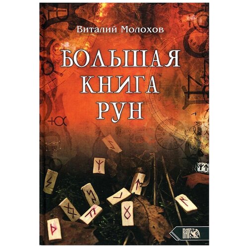 фото Молохов в.в. "большая книга рун" велигор