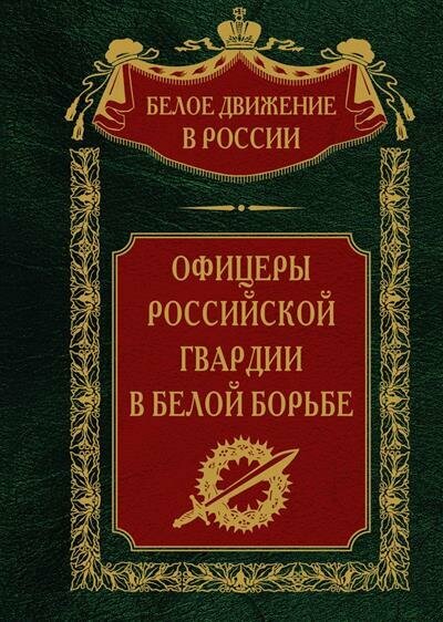 Офицеры российской гвардии в Белой борьбе - фото №1