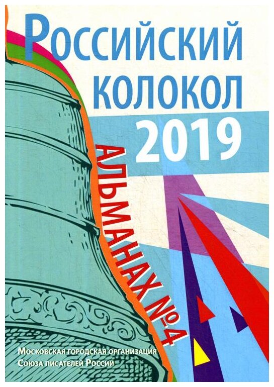 Альманах «Российский колокол» №4 2019 - фото №2