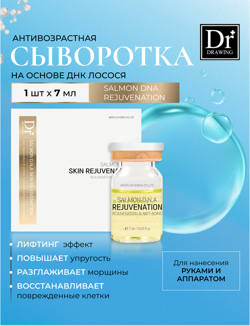 Dr. Drawing SALMON DNA REJUVENATION Сыворотка на основе ДНК лосося, 1 ампула 7 мл