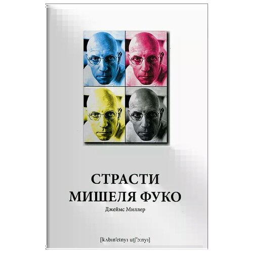 Джеймс Миллер "Страсти Мишеля Фуко"