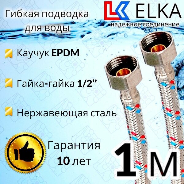 Гибкая подводка для воды ELKA 100 см 1/2" г/г (S) Сталь / 1 м