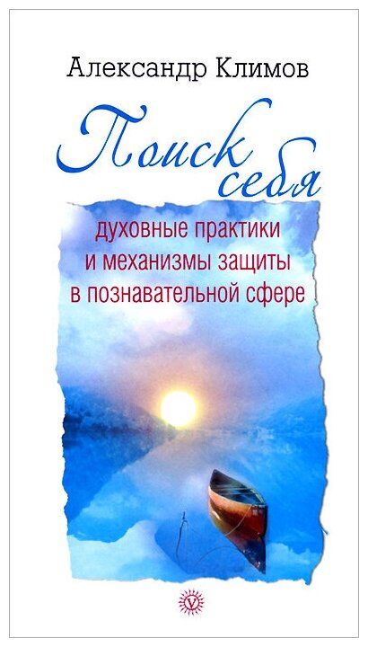 Александр Климов "Поиск себя. Духовные практики и механизмы защиты в познавательной сфере"