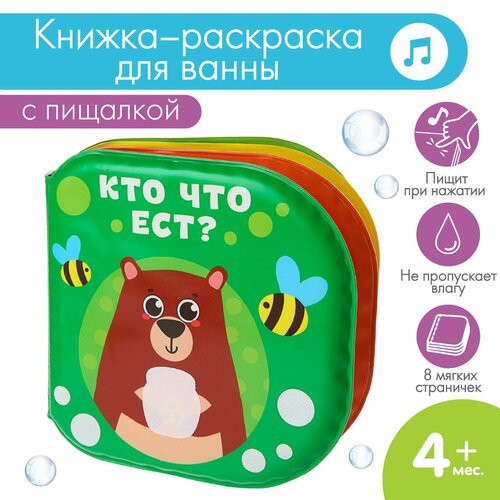 Книжка - игрушка мягкая «Кто что ест?», для ванны, пищит