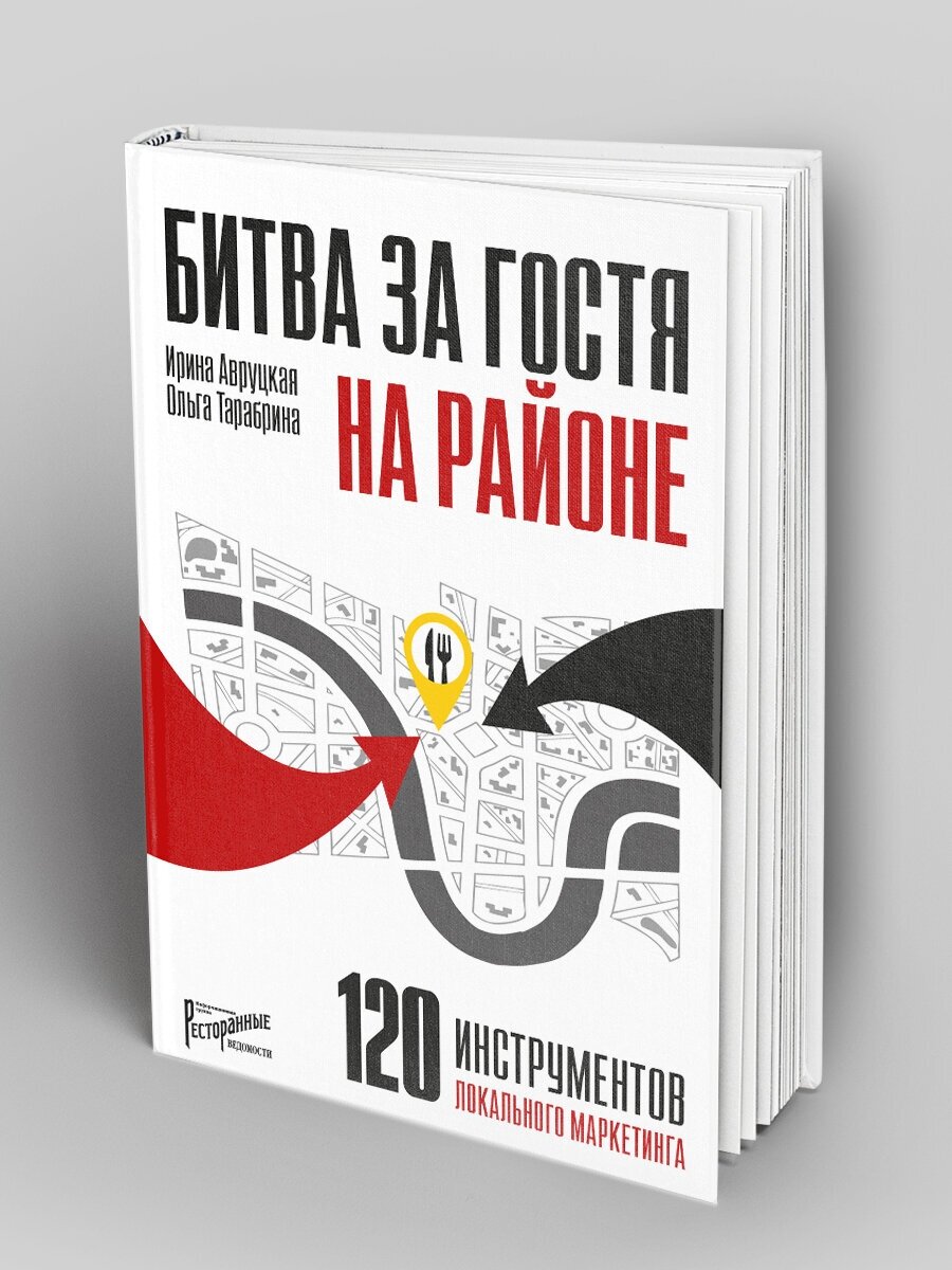 Битва за гостя на районе. 120 инструментов локального маркетинга - фото №2