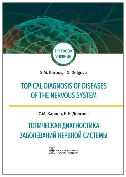 Topical diagnosis of diseases of the nervous system. Топическая диагностика заболеваний нервной сист - фото №1