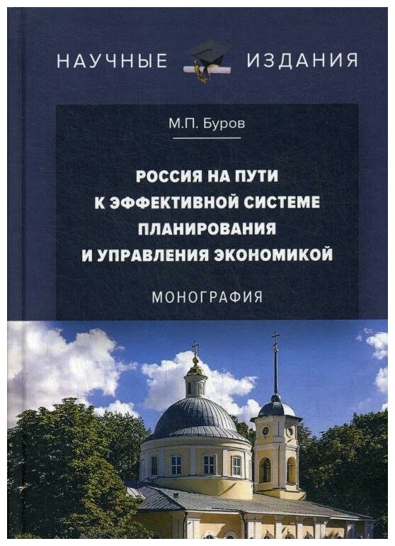 Россия на пути к эффективной системе планирования и управления экономикой Монография - фото №1