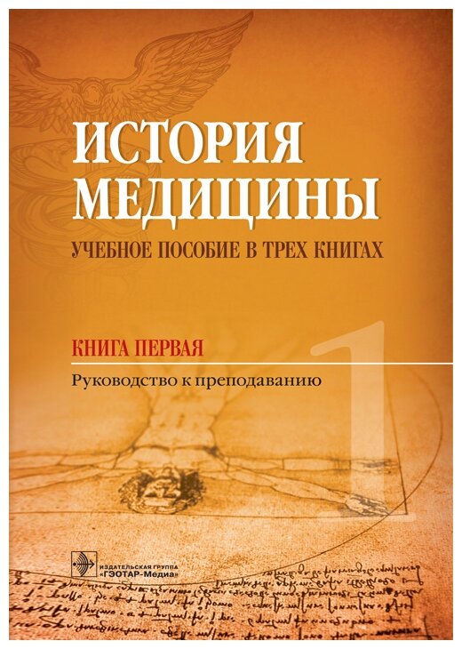 Балалыкин Д. А, Шок Н. П. "История медицины : учеб. пособие в трех книгах. Книга первая. Руководство к преподаванию"