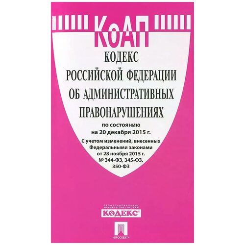 Вернадский Г. Кодекс Российской Федерации об административных правонарушениях по состоянию на 03.11.2021 года с таблицей изменений и с путеводителем по судебной практике. Кодексы Российской Федерации