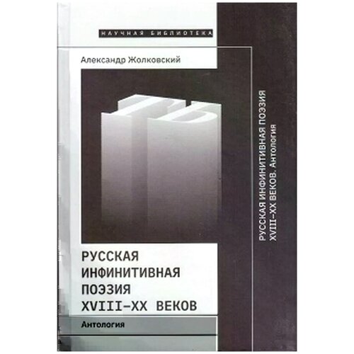 Жолковский Александр Константинович "Русская инфинитивная поэзия XVIII–XX веков"