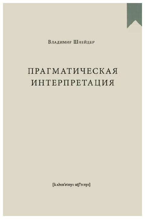 Прагматическая интерпретация (Шнейдер Владимир Брунович) - фото №1