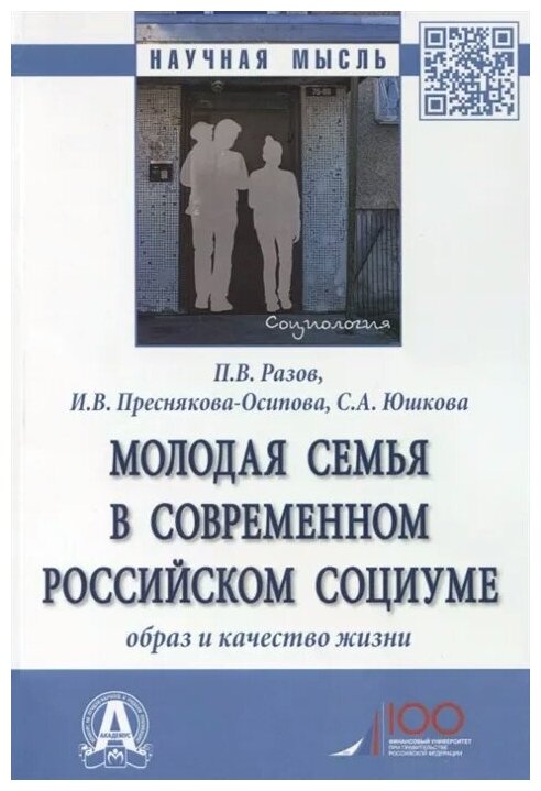 Молодая семья в современном российском социуме. Образ и качество жизни. Монография - фото №1