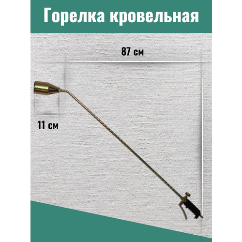 Горелка кровельная профессиональная 950мм горелка кровельная профессиональная 950мм