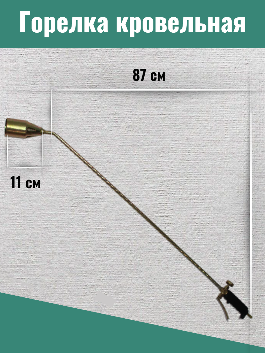 Горелка кровельная профессиональная 950мм