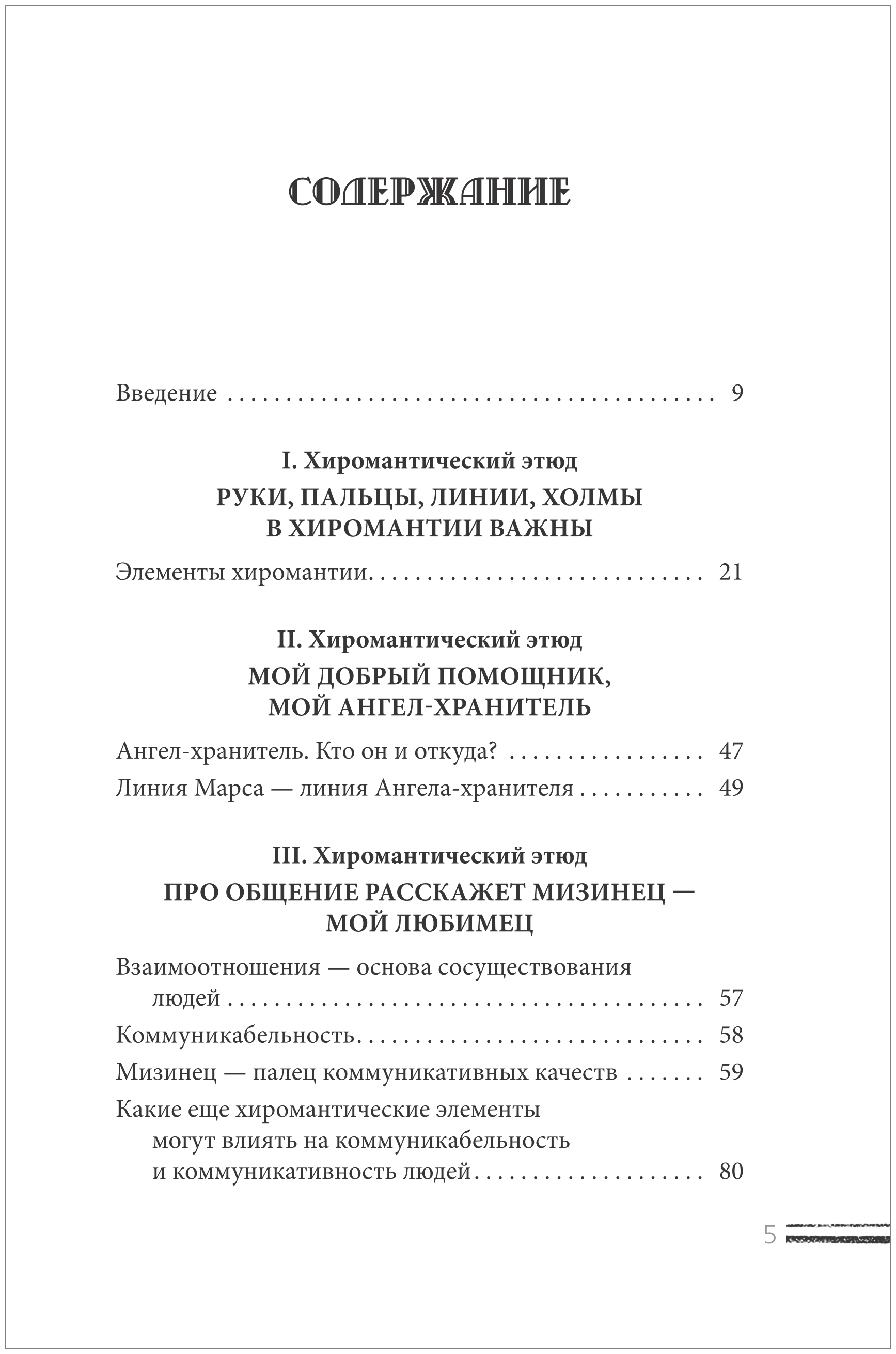 Новик И. "Ваши руки и ладони раскрывают вам секреты. Хиромантические этюды"