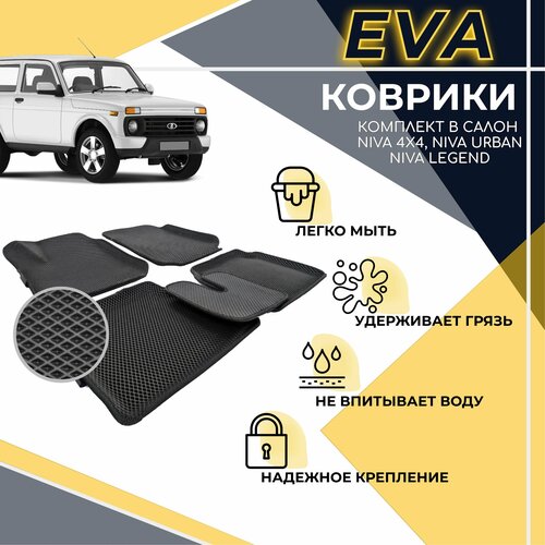 Комплект 3D EVA ковриков с бортами для Лада Нива / Niva 4x4 / ВАЗ 2121 / Нива Урбан / Niva Urban