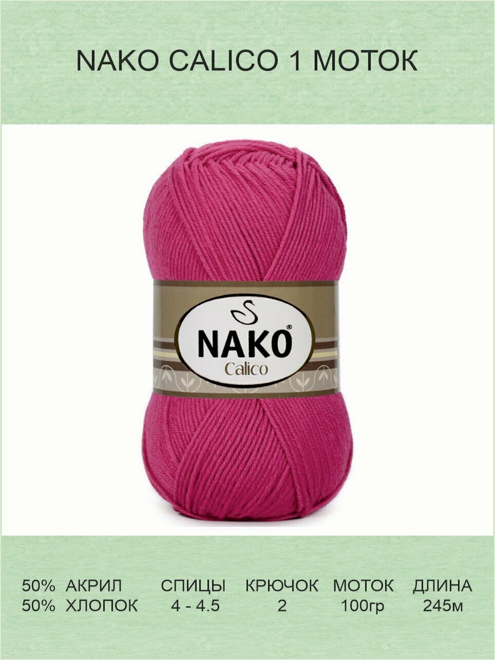 Пряжа Nako Calico: 4569 (розовый), 1 шт 245 м 100 г 50% премиум акрил, 50% хлопок
