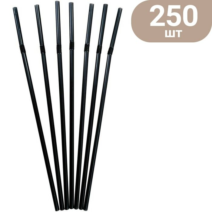 Трубочки для коктейлей Aviora черные с изгибом d-5мм 240мм 250шт упаковка