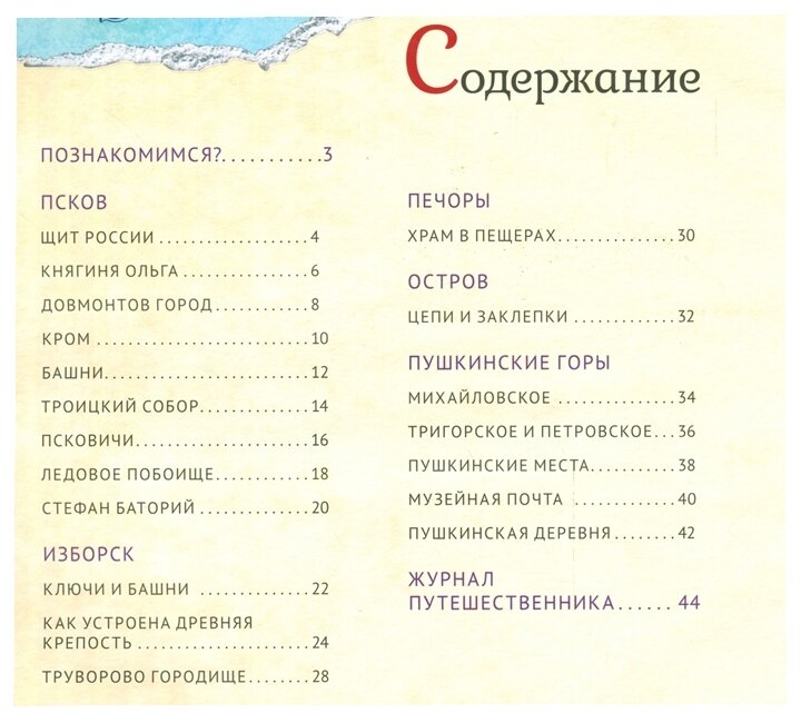 Псков. Крепости, обители, усадьбы. Иллюстрированный путеводитель для детей и родителей - фото №2