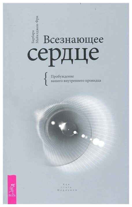 Всезнающее сердце Пробуждение вашего внутр. провидца - фото №1
