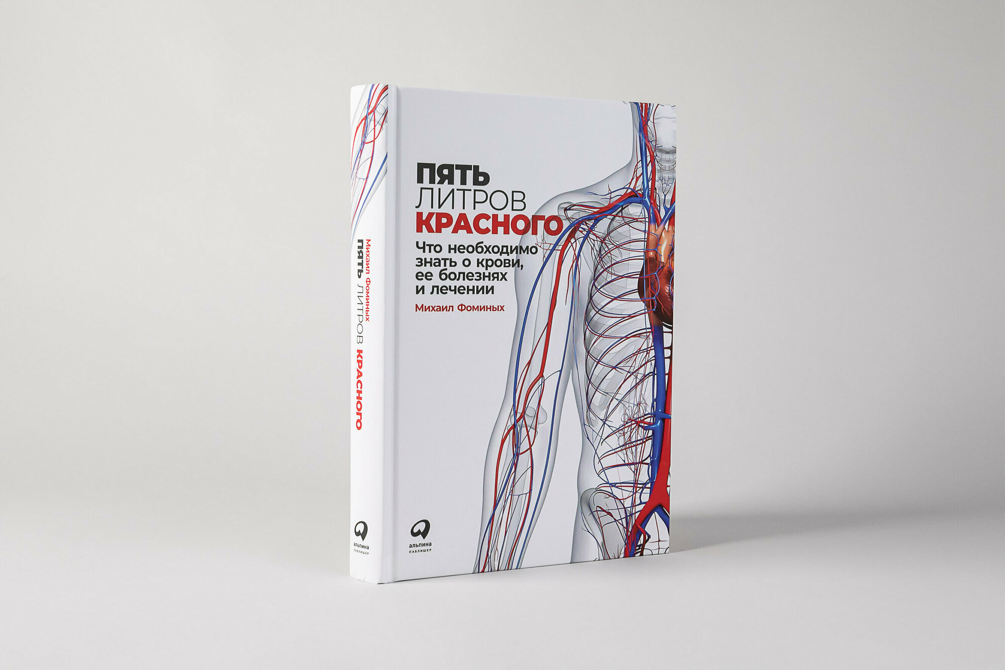 Пять литров красного: Что необходимо знать о крови, ее болезнях и лечении / Книги о медицине / Здоровье