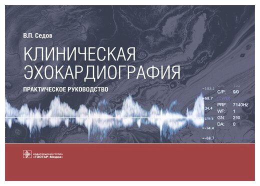 Клиническая эхокардиография. Практическое руководство - фото №1