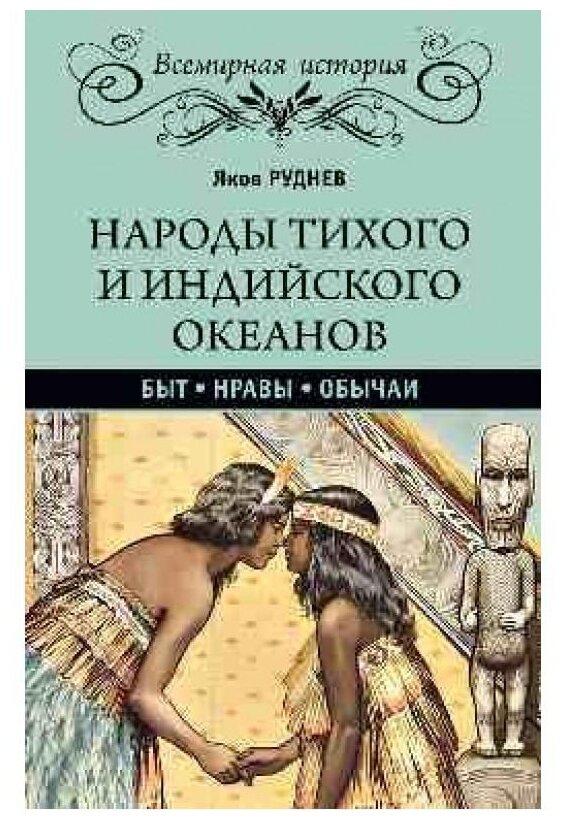 Народы Тихого и Индийского океанов. Быт. Нравы. Обычаи