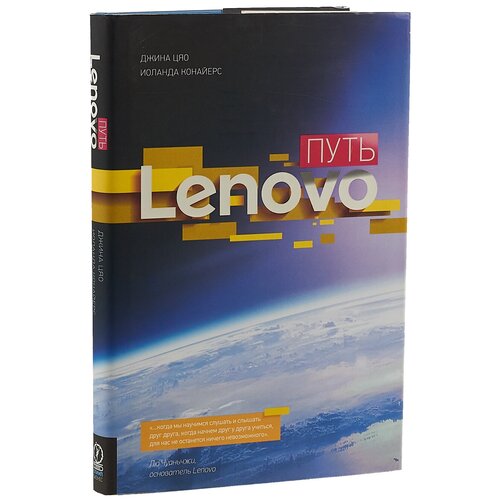 Цяо Джина "Путь Lenovo"