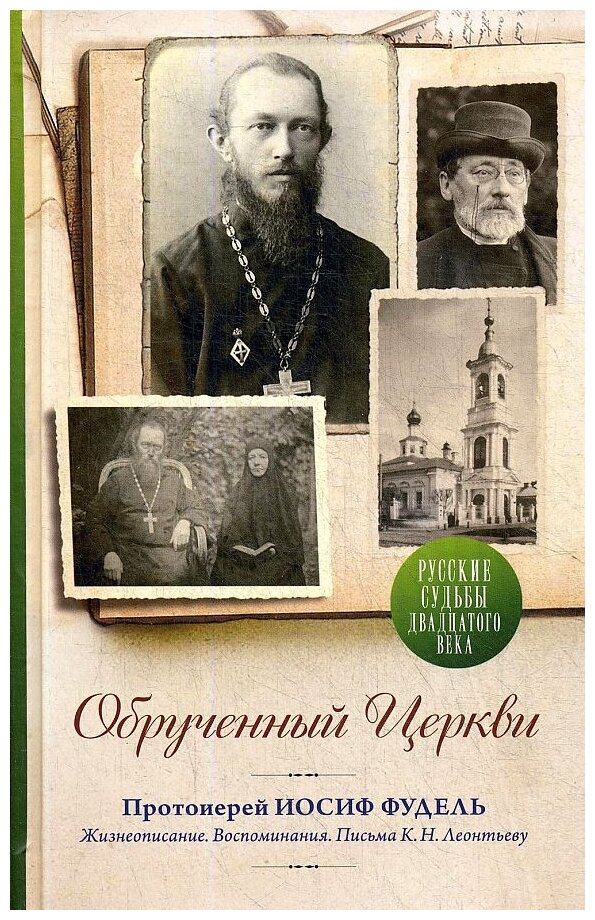 Обрученный Церкви. Жизнеописание, воспоминания. Письма К. Н. Леонтьеву - фото №1