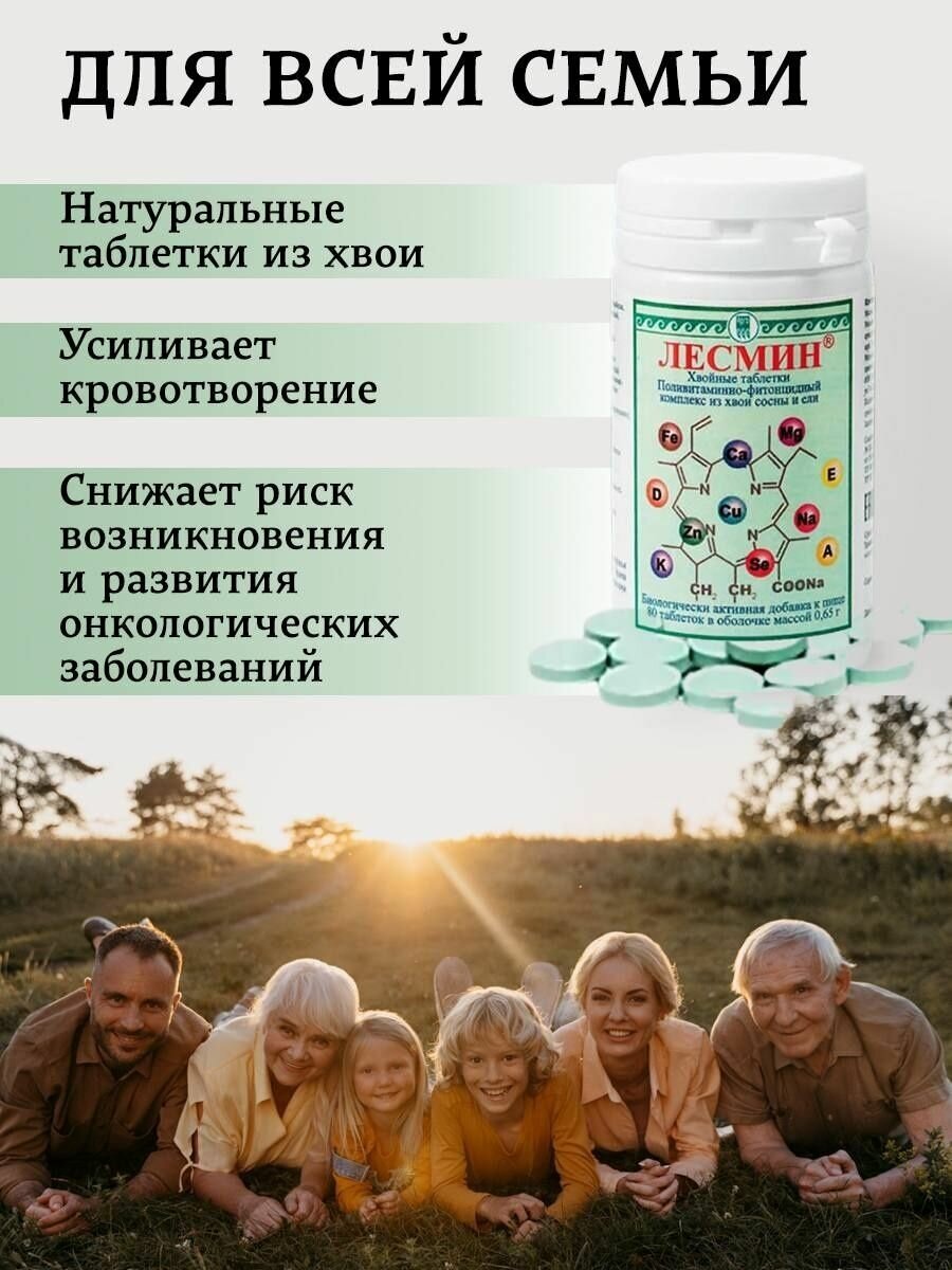 Лесмин  хвойные таблетки арго