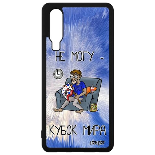 фото Чехол для мобильного p30, "не могу - кубок мира!" спорт повод utaupia