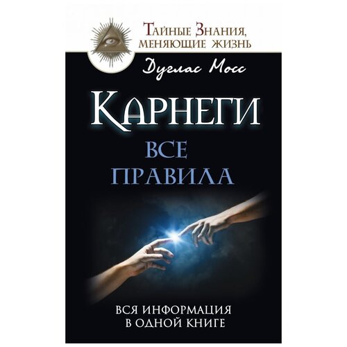 фото Мосс дуглас "карнеги. все правила. вся информация в одной книге" аст