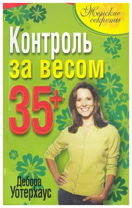 Контроль за весом 35+ (Уотерхаус Дебора) - фото №1