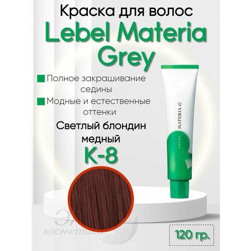 Краска для седых волос Materia GREY K-8