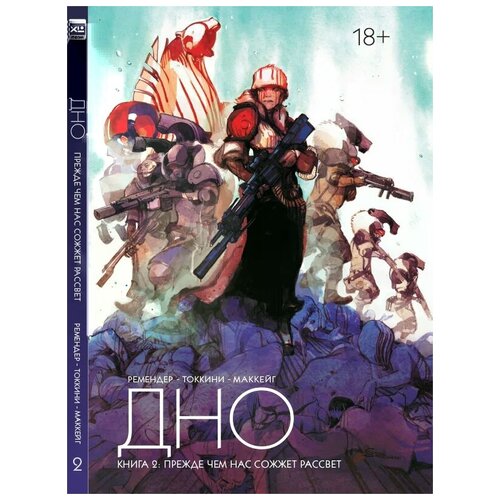 фото Грег токкини "дно. книга 2. прежде чем нас сожжет рассвет" xl media