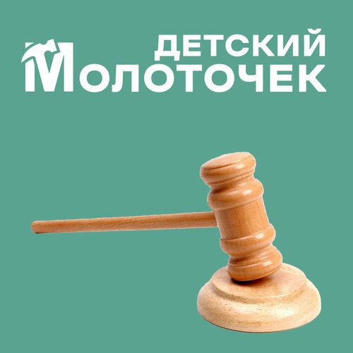 Деревянный детский молоточек Судья, размер 4,5 х 8 х 33 см