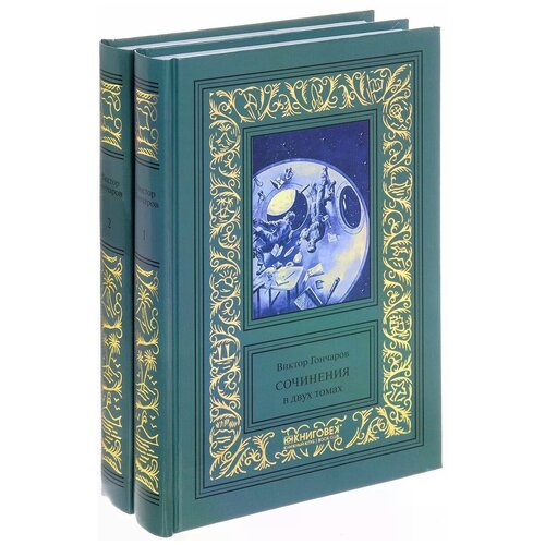 Гончаров Виктор Алексеевич "Виктор Гончаров. Сочинения. В 2 томах (комплект из 2 книг)"